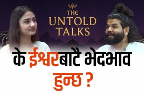 भगवान प्राप्तिको सहज बाटो के हो ?